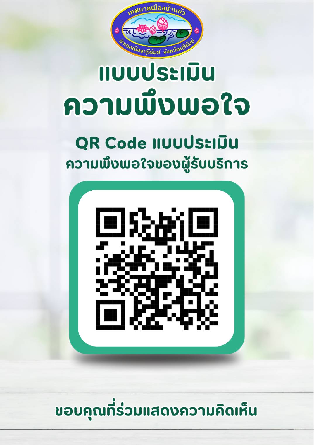 แบบสอบถามความพึงพอใจต่อการบริการของเทศบาลเมืองบ้านบัว